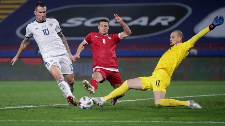 Сборная РФ по футболу проиграла команде Сербии со счетом 0:5