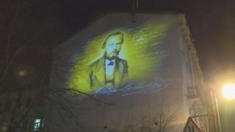 Дом Достоевского украсили световым граффити с портретом писателя — видео
