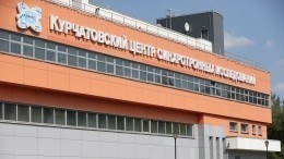 Путин назначил состав наблюдательного совета Курчатовского института