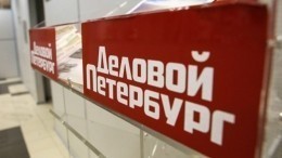 «Деловой Петербург» вошел в состав холдинга МИЦ «Известия»