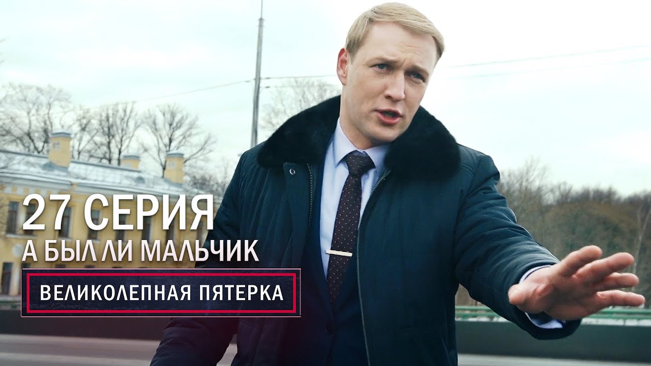 «Великолепная Пятёрка-3. А был ли мальчик?»