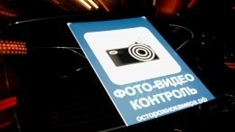 Все под контролем: в России появится новый дорожный знак