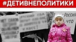 В сети запустили хэштег #ДетиВнеПолитики