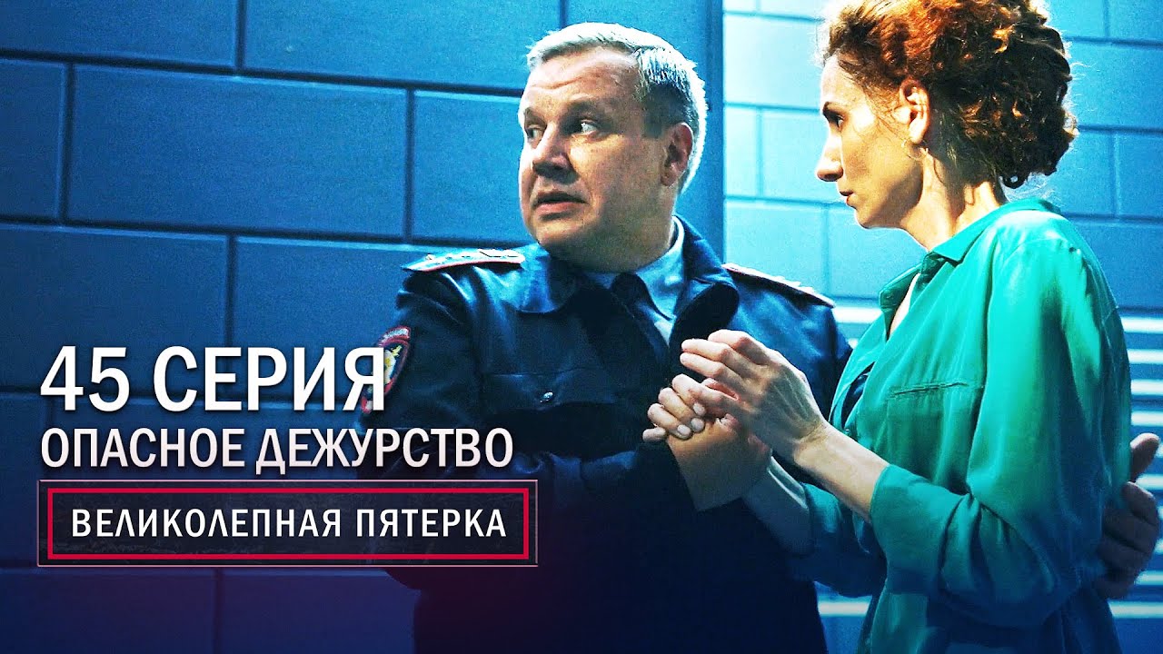 «Великолепная пятерка-3. Опасное дежурство»