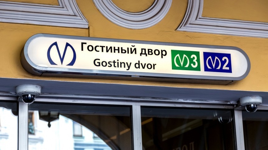 В Петербурге возобновили работу станции «Гостиный двор» и «Невский проспект»