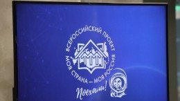 Новый сезон студенческого конкурса «Моя страна — моя Россия» стартовал в Москве