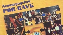 5-tv.ru запускает спецпроект к юбилею Ленинградского рок-клуба