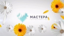 «Мастера гостеприимства» дали онлайн-концерт в честь 8 Марта