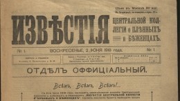 «Известия» отмечают 104 года со дня выхода первого номера