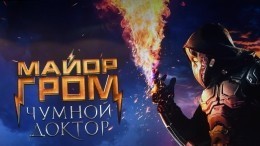 Майор Гром и Чумной доктор. Российский кинорынок покоряет отечественный комикс