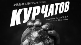 На большие экраны выходит отечественный фильм «Курчатов»