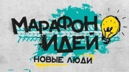 «Новые люди» объявили победителей конкурса «Марафон идей»