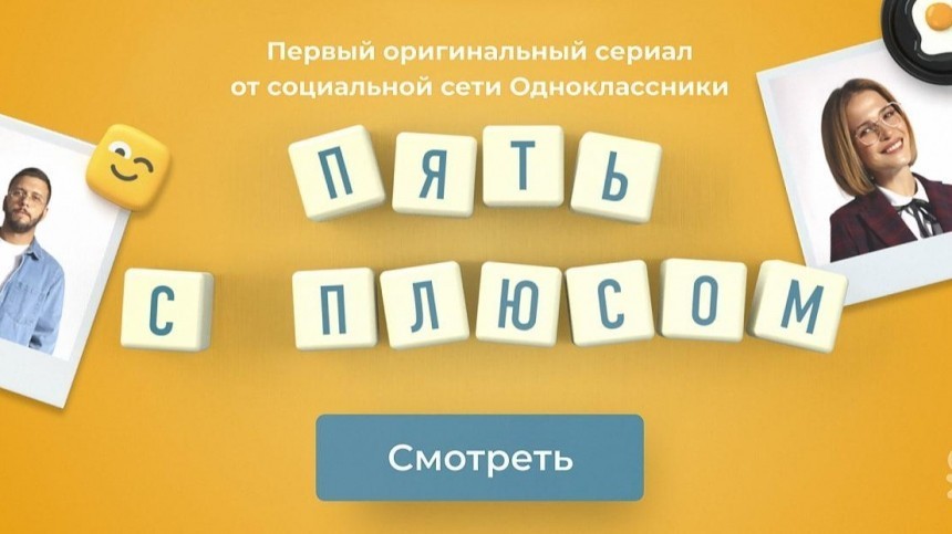 «Одноклассники» рассказали о своем сериале «Пять с плюсом» в преддверии премьеры