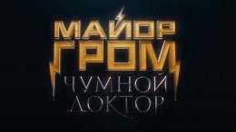 «Плакал и звал маму»: Жизневский рассказал о подготовке к роли Майора Грома