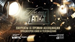 Лучшие из лучших: как прошла церемония вручения IX Премии АПКиТ