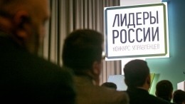 «Социальный лифт»: Кириенко напомнил о предназначении конкурса «Лидеры России»