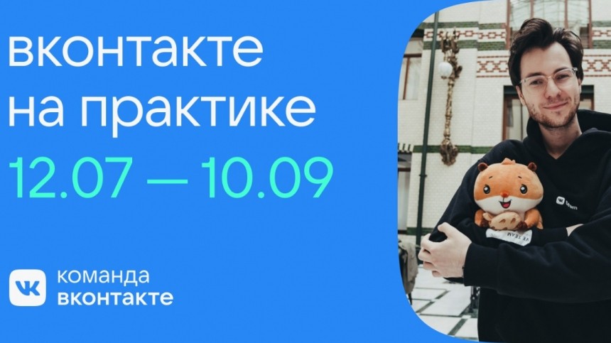ВКонтакте открывает набор участников на программу стажировок