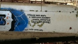 Граффити на космическом корабле «Буран» закрасили еще полтора месяца назад