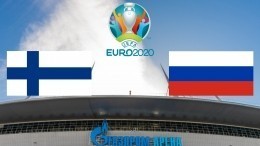 Сборные России и Финляндии объявили стартовые составы на матч Евро-2020