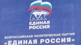 Предвыборный съезд «Единой России» начался в Москве