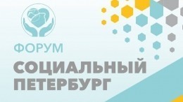 Стартовал юбилейный форум НКО «Социальный Петербург: Перезагрузка»