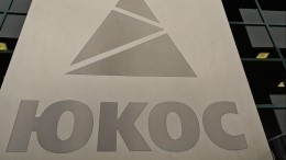 ГП обжалует решение о взыскании с РФ 2,6 миллиардов в пользу Yukos Capital