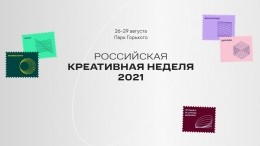 Создавать и вдохновляться: «Российская креативная неделя» началась в Москве