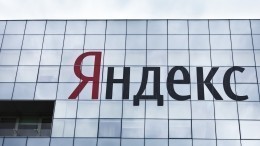«Яндекс» подвергся крупнейшей DDoS-атаке в истории рунета