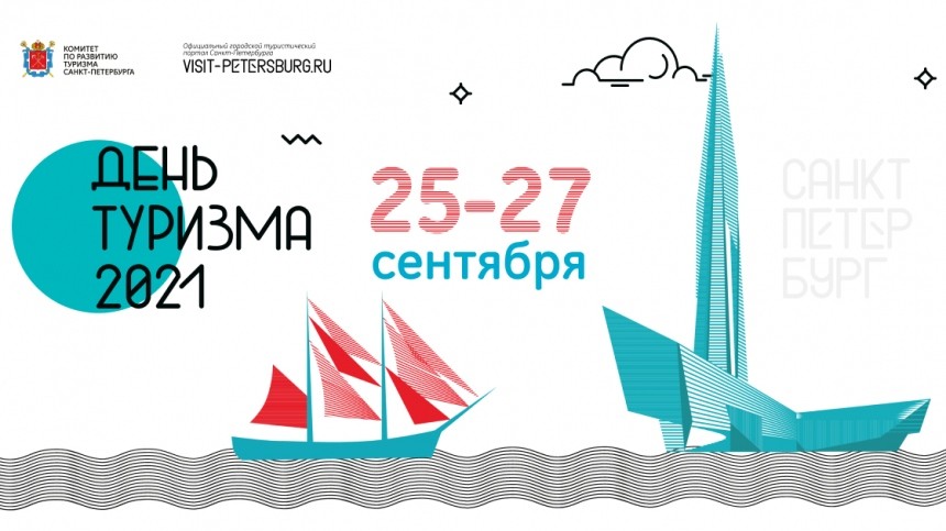 Два дня — миллион впечатлений: в Петербурге стартует фестиваль в честь Дня туризма