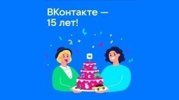 ВКонтакте празднует свое 15-летие