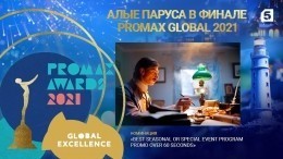 Проморолик «Алые паруса» вышел в финал международного конкурса Promax