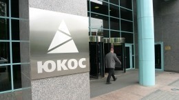 Генпрокуратура РФ поприветствовала решение суда Нидерландов насчет ЮКОСа
