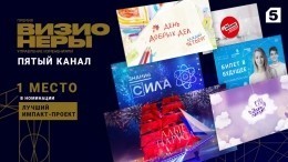Пятый канал удостоен ежегодной российской премии «Управление изменениями. Визионеры»