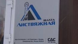 Число пострадавших при ЧП в шахте «Листвяжная» увеличилось до 44 человек