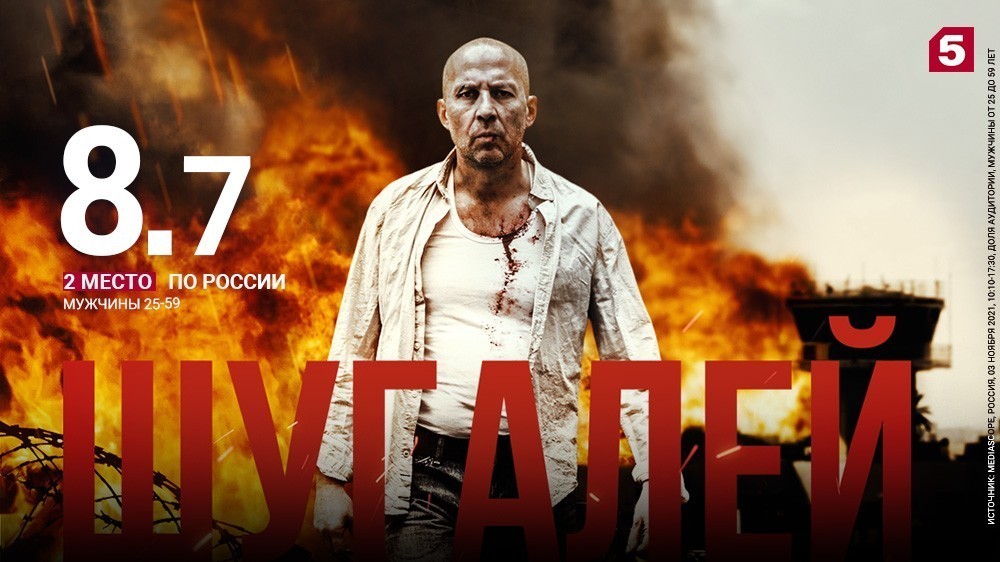 «Шугалей» — успешная премьера на Пятом! «Шугалей» — успешная премьера на Пятом!