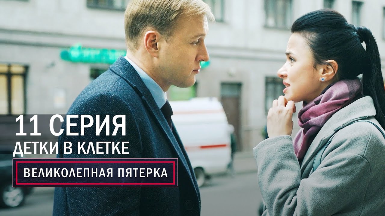 «Великолепная пятерка-4. Детки в клетке»