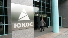 В США суд отклонил иск экс-акционеров ЮКОСа к РФ 