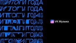 VK Музыка назвала главных исполнителей 2021 года