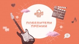 Объявлены лауреаты премии за лучший российский контент «Самый ОК»
