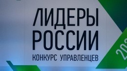 Финалистов конкурса «Лидеры России» назвали в Центральном федеральном округе