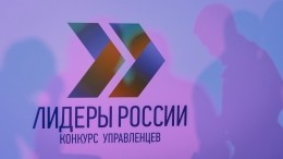 Названа дата суперфинала четвертого сезона «Лидеров России»