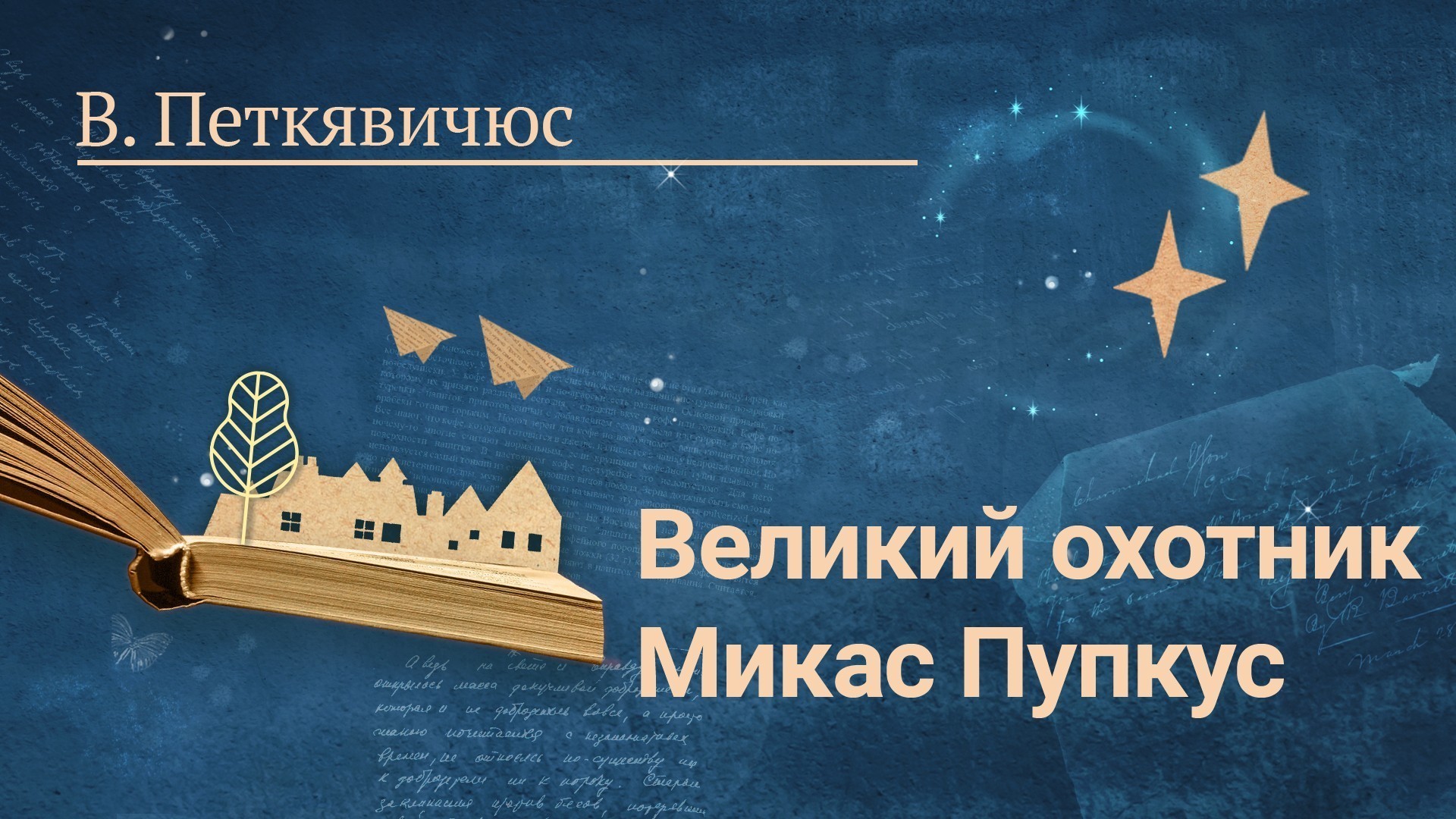 В. Петкявичюс «Великий охотник Микас Пупкус»