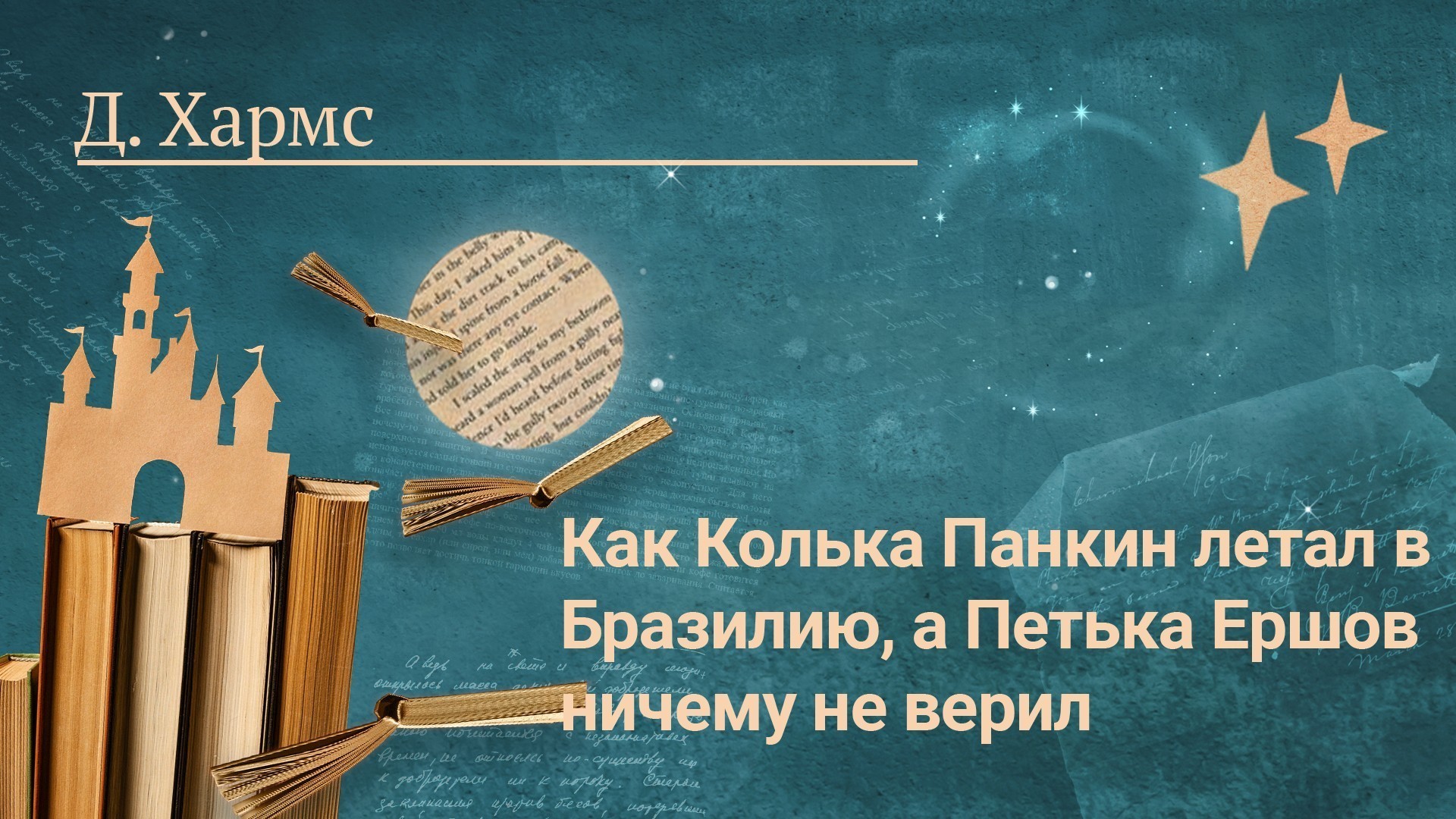 Д. Хармс «Как Колька Панкин летал в Бразилию, а Петька Ершов ничему не верил»