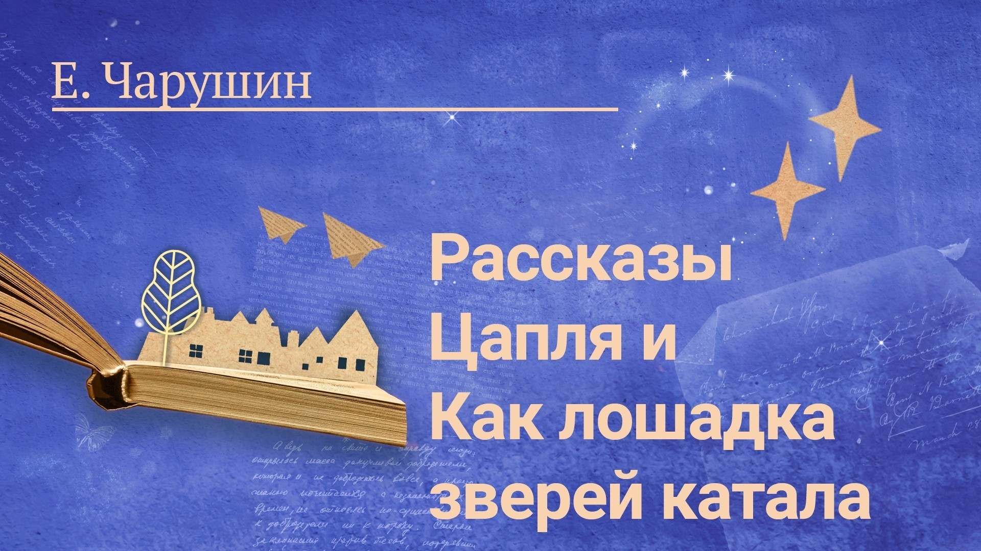 Е. Чарушин. Рассказы «Цапля» и «Как лошадка зверей катала»