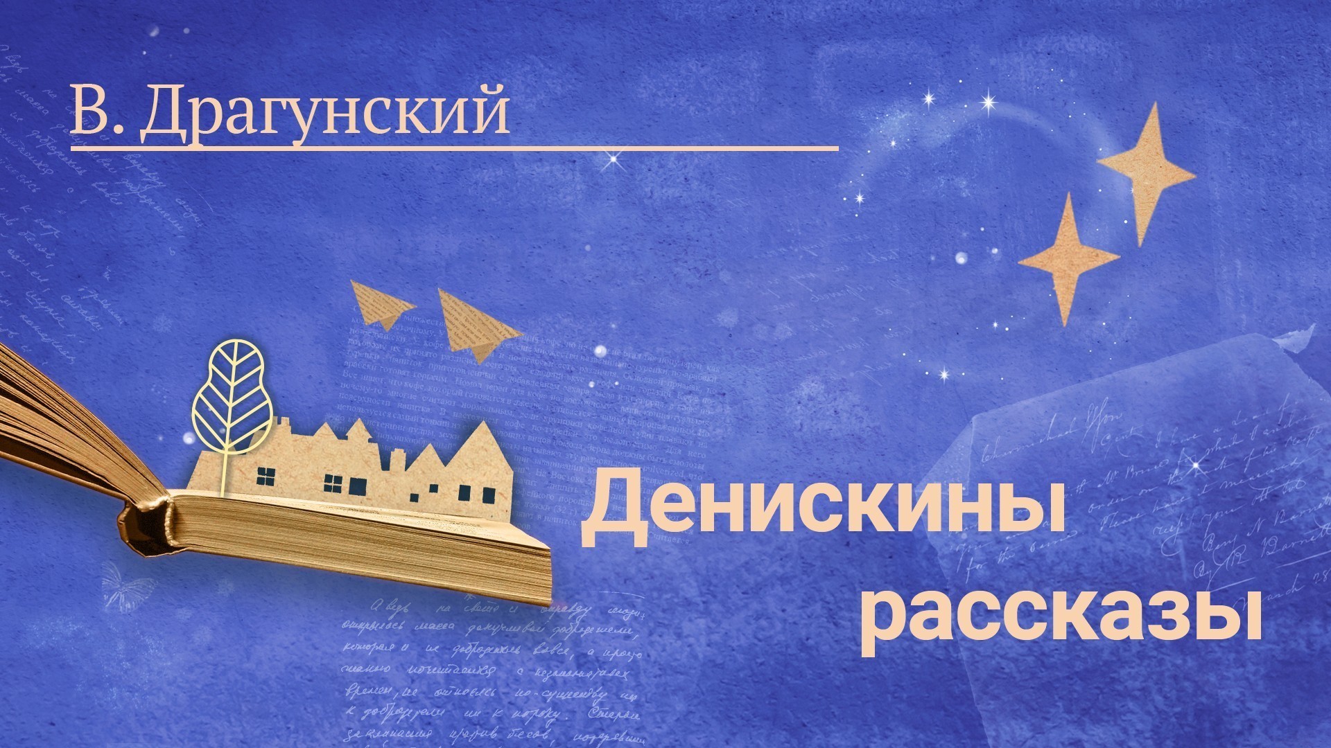 В. Драгунский «Денискины рассказы»