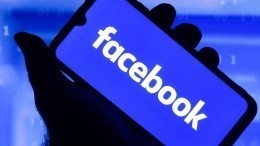 Facebook разблокировал страницу делегации РФ на переговорах в Вене