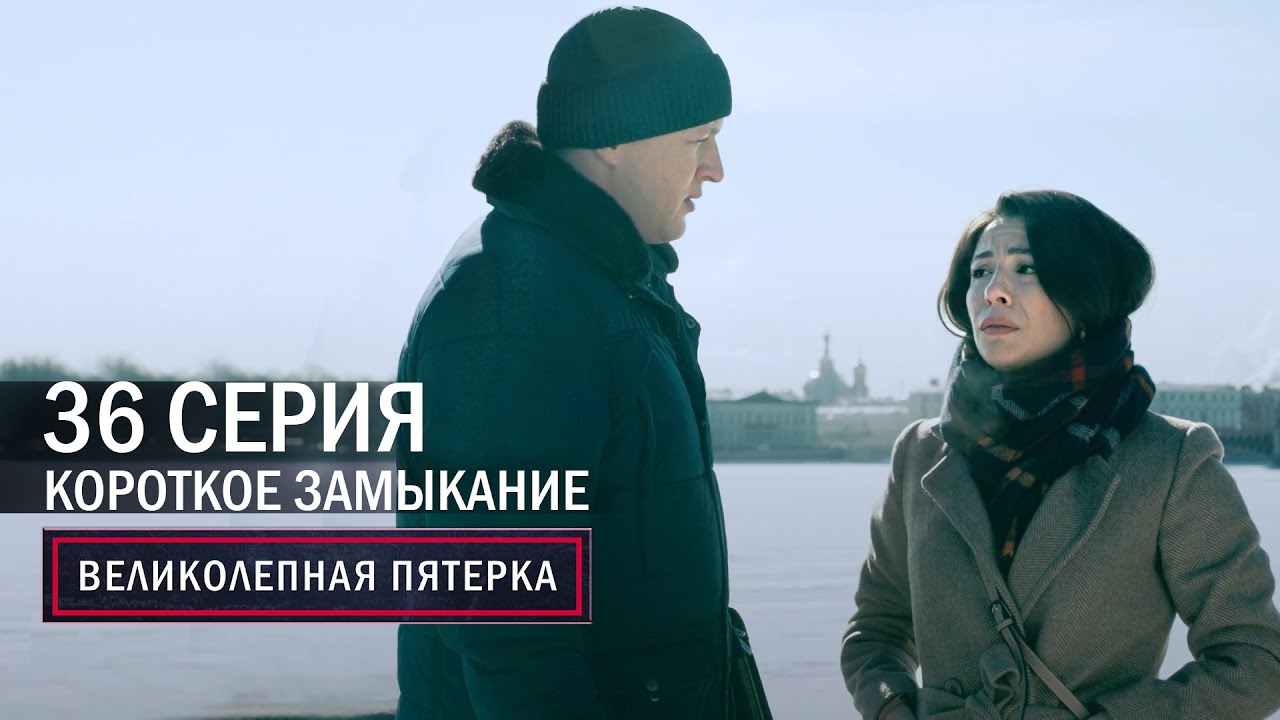 «Великолепная пятерка-4. Короткое замыкание»