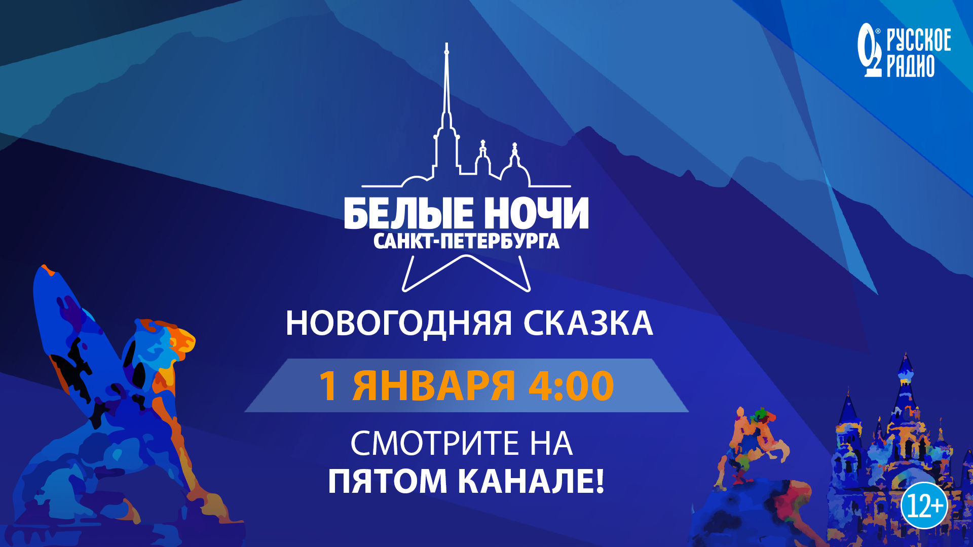 Русское Радио» и Пятый канал представляют: лучшие номера Музыкального  фестиваля «Белые ночи Санкт-Петербурга