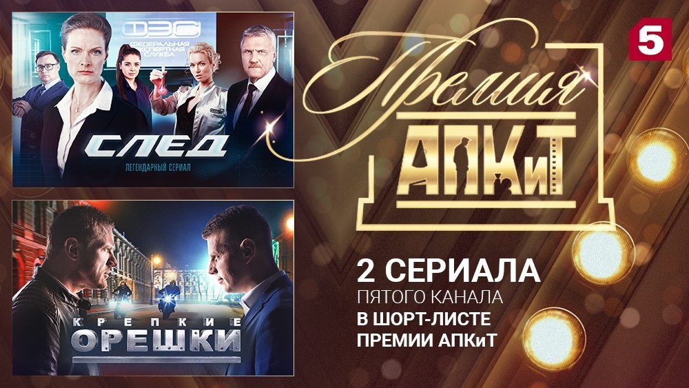 Два сериала Пятого канала стали финалистами Премии АПКиТ