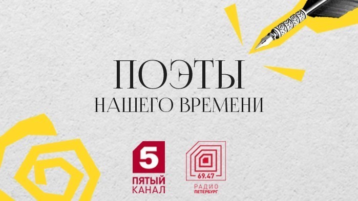 Слушатели Радио «Петербург» выбирают «поэта нашего времени»